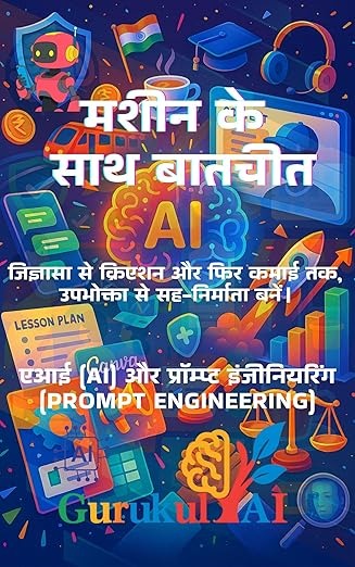 मशीन के साथ बातचीत - THE HINDI AI BOOK