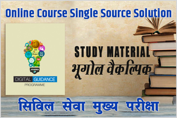 Study Material - भूगोल वैकल्पिक cover