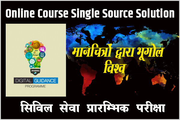 मानचित्रों द्वारा भूगोल - विश्व (हिंदी) cover