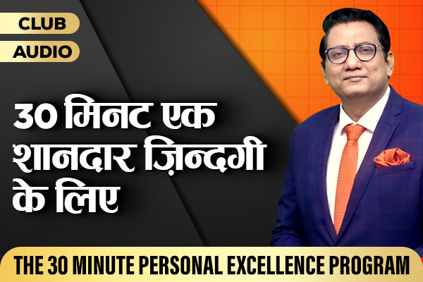 30 मिनट एक शानदार जिंदगी के लिए cover