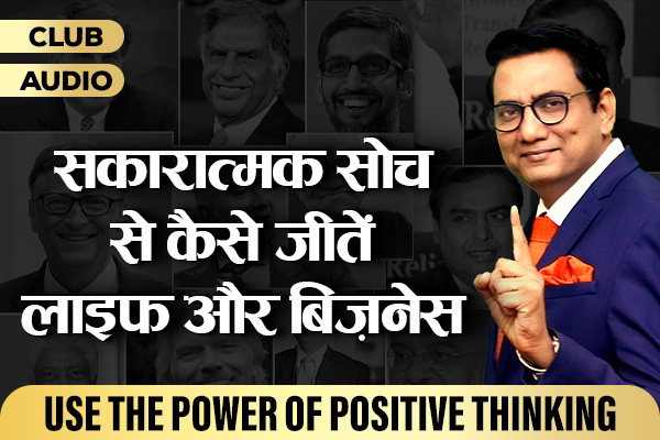 सकारात्मक सोच से कैसे जीतें लाइफ और बिज़नेस cover