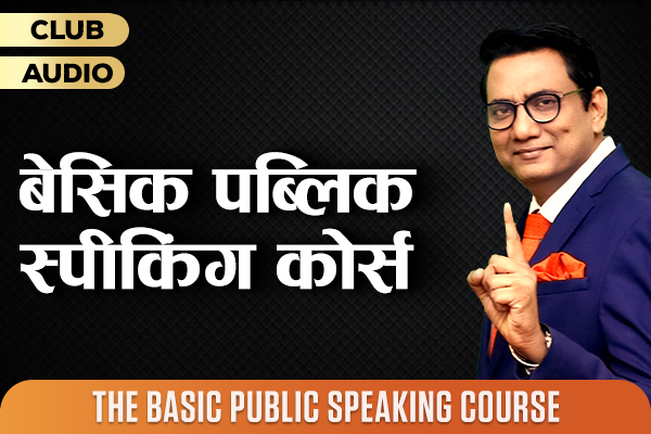 बेसिक पब्लिक स्पीकिंग कोर्स cover