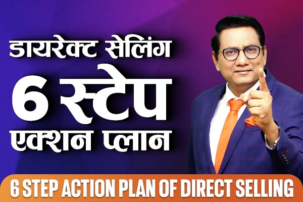 डायरेक्ट सेलिंग 6 स्टेप एक्शन प्लान cover