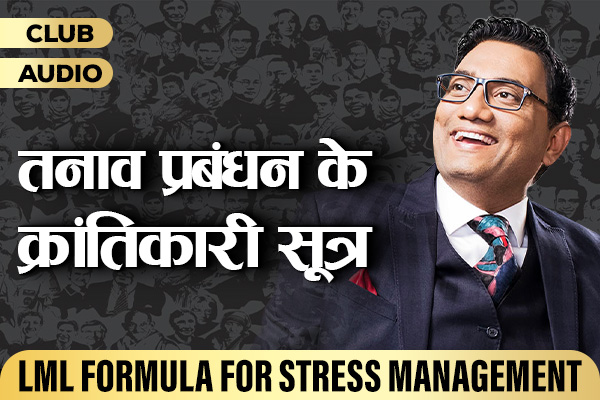 तनाव प्रबंधन के क्रांतिकारी सूत्र cover