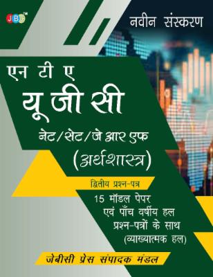 NTA UGC NET/SET/JRF Economics 15 Model Papers With Previous Five Years Solved Papers (With Explanation) cover