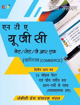 NTA UGC NET/SET/JRF (COMMERCE)15 Model Papers With Previous Five Years Solved Papers (With Explanation) cover