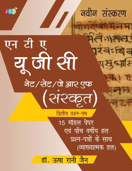 NTA UGC NET/SET/JRF (SANSKRIT)15 Model Papers With Previous Five Years Solved Papers (With Explanation) cover