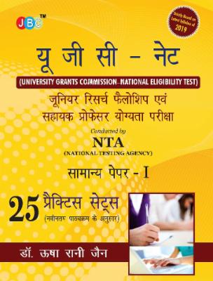 यू जी सी - नेट जूनियर रिसर्च फैलोशिप एवं सहायक प्रोफेसर योग्यता परीक्षा सामान्य पेपर 1, 25 प्रैक्टिस सेट्स (नवीनतम पाठ्यक्रम अनुसार) cover