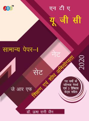 एन टी ए- यू. जी. सी. (नेट /सेट/जे आर एफ) सामान्य पेपर-1 : शिक्षण एवं शोध अभियोग्यता गत वर्षों के सॉल्वड पेपर्स एवं 3 प्रैक्टिस सेट्स सहित |UGC NET/SET/JRF Paper 1 cover