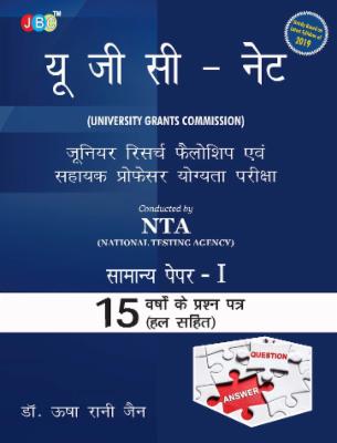 "यू जी सी - नेट (UNIVERSITY GRANTS COMMISSION) जूनियर रिसर्च फैलोशिप एवं सहायक प्रोफेसर योग्यता परीक्षा Conducted by NTA (National Testing Agency) ... 15 वर्षो के प्रशन पत्र हल सहित cover