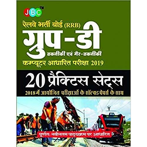Railway Recruitments Boards (RRBs) Group-D Technical and Non-Technical Computer Based Test 2019 20 Practice Sets With Previous Years Solved Papers cover