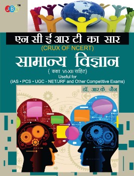 “SAMANYA VIGYAN” ‘NCERT KA SAAR’ (Class VI-XII):- Useful for IAS, PCS, UGC-NET/JRF cover