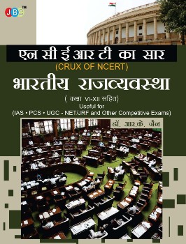 Indian Polity’ “NCERT KA SAAR” (Class VI-XII):- Useful for IAS, PCS, UGC-NET/JRF cover