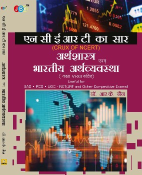 ARTHASHASTRA EVAM BHARTIYA ARTHVYAVASTHA” ‘NCERT KA SAAR cover