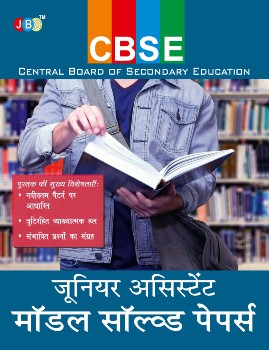 CBSE Junior Assistant - Model Solved Papers - (Hindi) cover