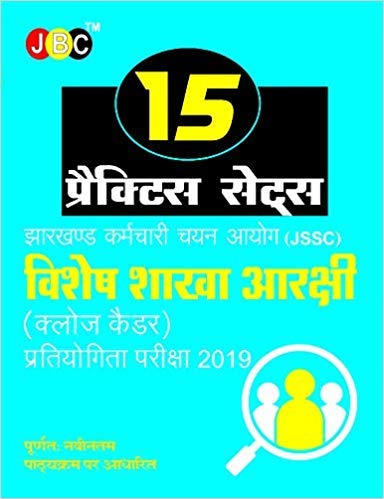 15 प्रैक्टिस सेट्स झारखण्ड कर्मचारी चयन आयोग (JSSC) विशेष शाखा आरक्षी (क्लोज कैडर) प्रतियोगिता परीक्षा 2019 cover