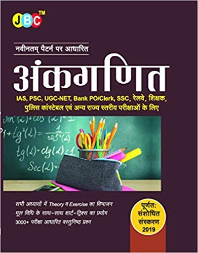 Ankganit IAS, PSC, UGC-NET, Bank PO/Clerk, SSC, Railway, Shikshak, Police Constable Evam Anya Rajya Stareey Parikshao Ke Liye cover