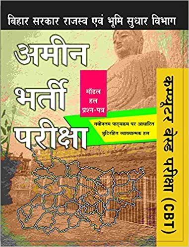 MODEL SOLVED PAPERS”:— ‘AMEEN BHARTI PARIKSHA’- BIHAR SARKAR RAJASWA EVAM BHUMI SUDHAR VIBHAG - “COMPUTER BASED PARIKSHA (CBT)” (Hindi) cover