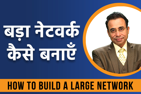 बड़ा नेटवर्क कैसे बनाएँ cover