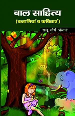 Bal Sahitya (Kahaniyan Va Kavitaen) by Raju Morya ‘Ketan’ cover