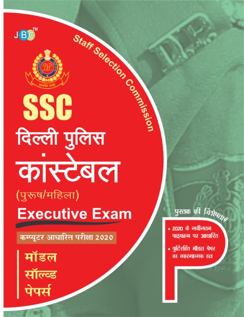 “SSC” ‘DELHI POLICE CONSTABLE’- “Executive Exam ‘Computer Based Test 2020:— MODEL SOLVED PAPERS In Hindi cover