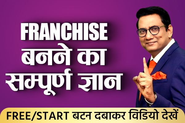 Business Jeeto Franchise बनने का सम्पूर्ण ज्ञान cover
