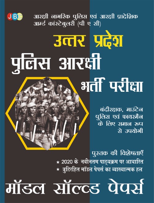 “MODEL SOLVED PAPER”:– ‘UTTAR PRADESH POLICE’ “AARAKSHI BHARTI PARIKSHA’ cover