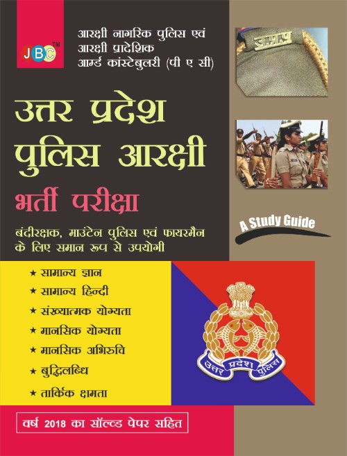 “A STUDY GUIDE”:– ‘UTTAR PRADESH POLICE’ “AARAKSHI BHARTI PARIKSHA” cover