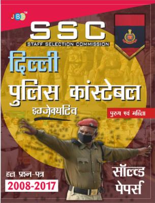 ‘SSC’ “DELHI POLICE CONSTABLE” Executive (Male/Female):– “SOLVED PAPERS” (2008-2017) in Hindi cover