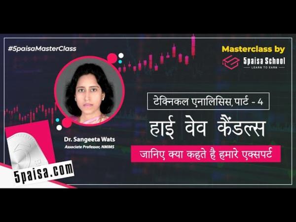 टेक्निकल एनालिसिस पार्ट- 4, हाई वेव कैंडल | डोजी कैंडल | उतार-चढ़ाव | ट्रेंड | हिन्दी cover
