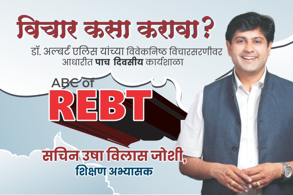 विचार कसा करावा? अर्थात ABC of REBT cover