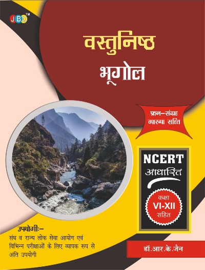 VASTUNISHTH BHUGOL:—“PRASHNA SANGRAH” (NCERT Based) in Hindi cover