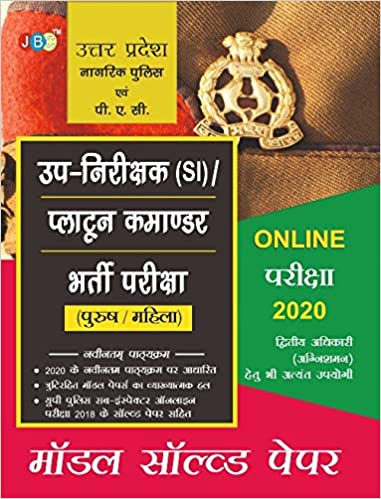 MODEL SOLVED PAPERS” (In Hindi):– ‘UTTAR PRADESH’ NIRIKSHAK (SI)/PLATTON COMMANDER” (PURUSH/MAHILA) ONLINE BHARTI PARIKSHA (Hindi) cover