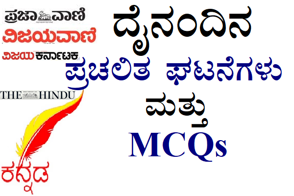 ಪ್ರಚಲಿತ ಘಟನೆಗಳು & MCQs- ಕನ್ನಡದಲ್ಲಿ cover