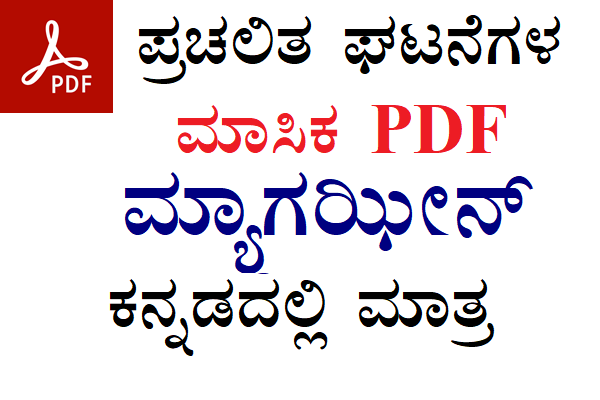 ಕನ್ನಡ ಮಾಸಿಕ ಪ್ರಚಲಿತ ಘಟನೆಗಳ PDF- Current Affairs PDF in Kannada cover