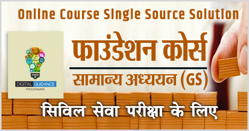 फाउंडेशन कोर्स UPSC के लिए cover
