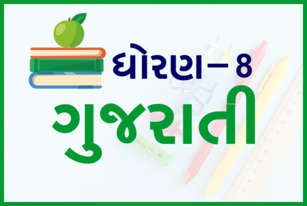 STD-8 Gujrati cover
