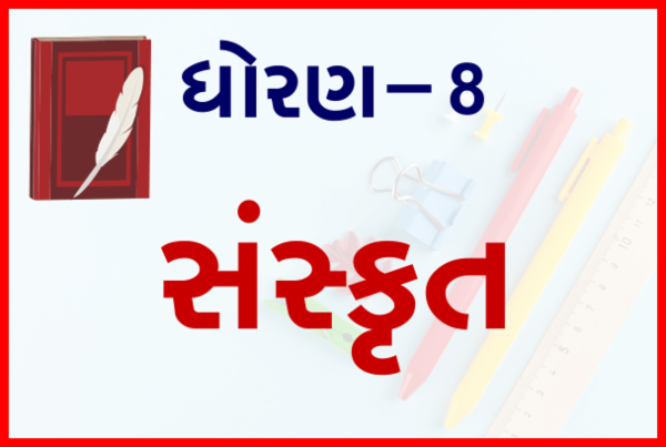 STD-8 Sanskrit cover