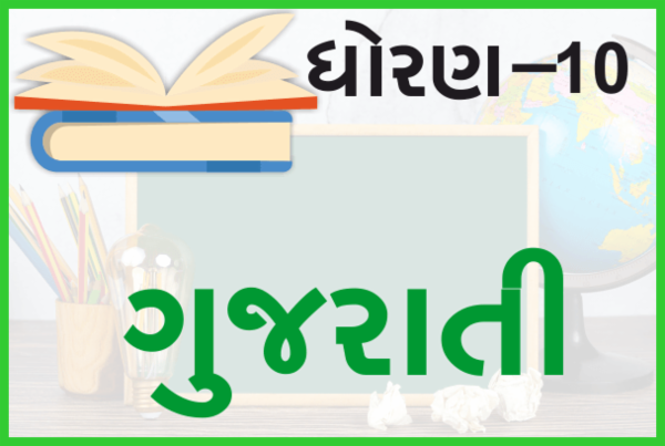 STD-10 Gujrati cover