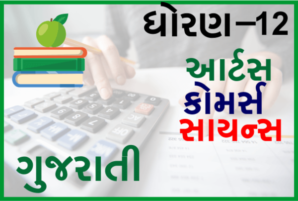 STD-12 All Gujrati cover