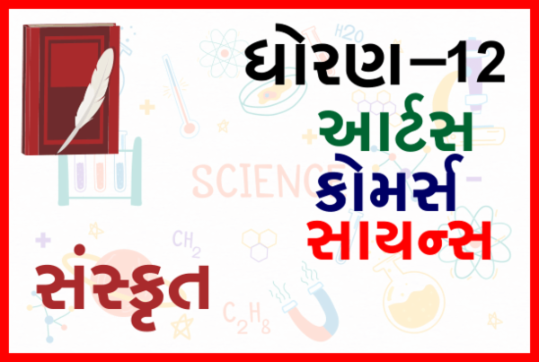 STD-12 All Sanskrit cover