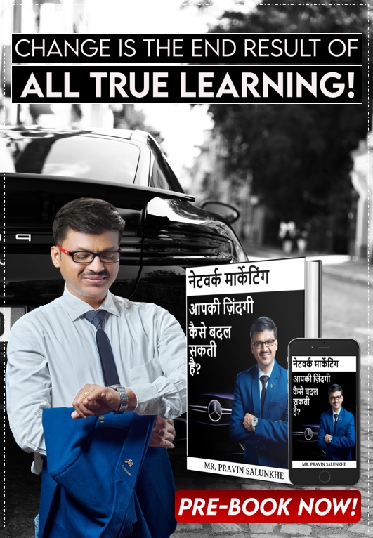 नेटवर्क मार्केटिंग आपकी जिन्दगी कैसे बदल सकती है cover