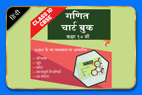 Mathematics Class 10 CBSE Board Chartbook in Hindi cover