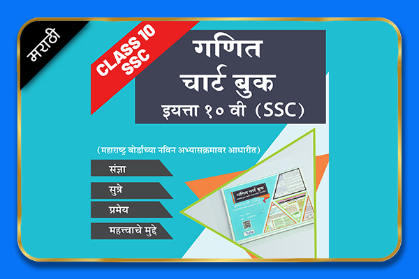 Mathematics Class 10 Maharashtra Board Chartbook in Marathi cover