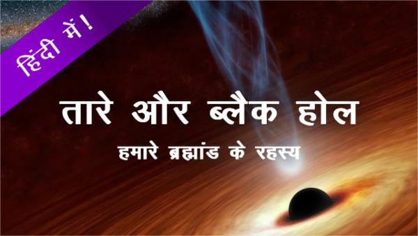 Stars & Black Holes - Hindi cover