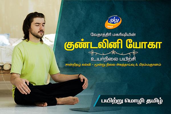 Certificate Course - Level 2 (Tamil) (Advanced Kundalini Yoga) cover