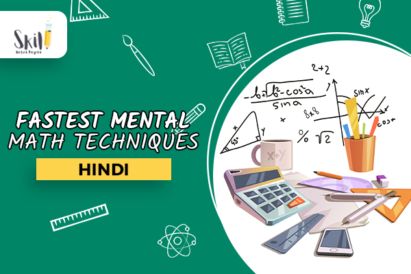 तेज गणित तकनीक जो सभी को सीखनी चाहिए। cover
