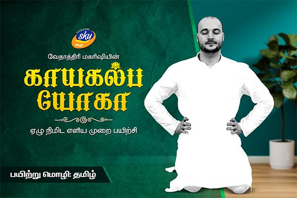 KayaKalpa Yoga - (Tamil) cover