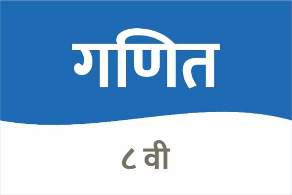 गणित - इयत्ता 8 वी cover