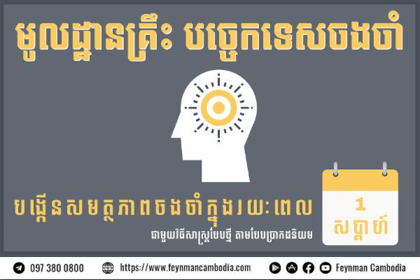 មូលដ្ឋានគ្រឹះ បច្ចេកទេសចងចាំ cover